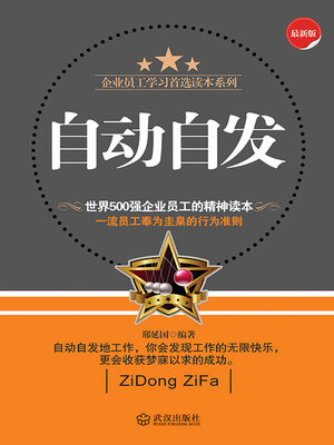 cover image of 自动自发
